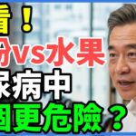 麵粉 vs 水果，哪一個對糖尿病更致命？真相太驚人！