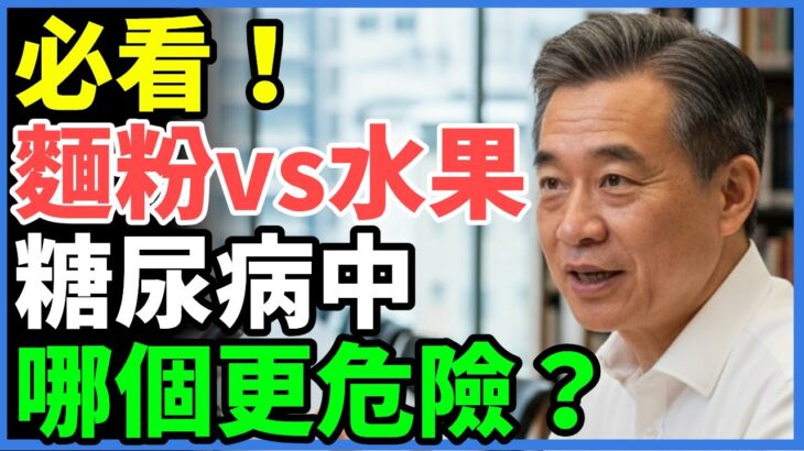 麵粉 vs 水果，哪一個對糖尿病更致命？真相太驚人！