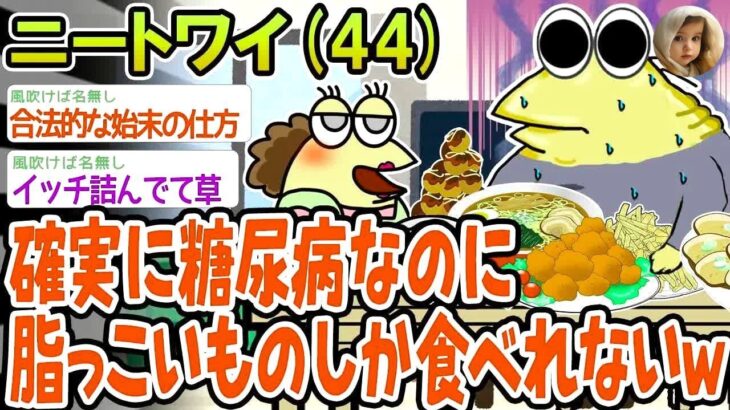 【バカ】確実に糖尿病なのに脂っこいものしか食べれないwww【2ch面白いスレ】▫️