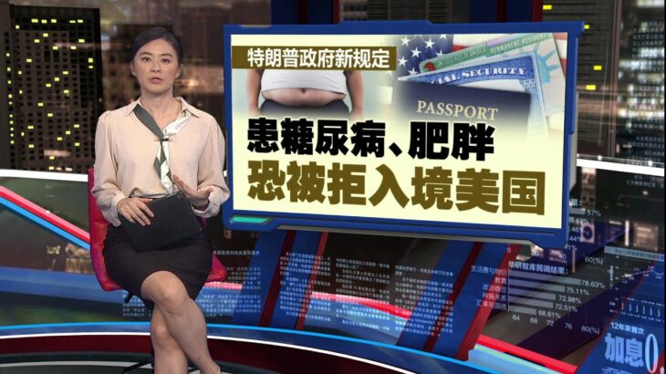 特朗普政府新规定   患糖尿病、肥胖恐被拒入境美国 | 新闻报报看 08/11/2025