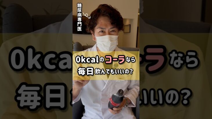 0kcalのコーラなら毎日飲んでもいいの？【糖尿病専門医に聞いてみた＃4】 #shorts