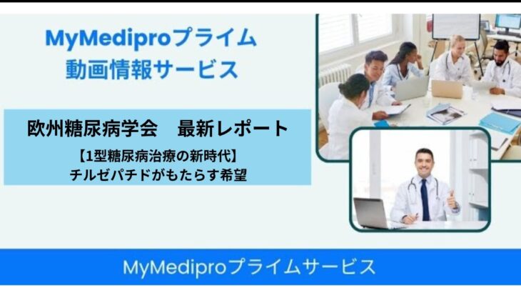 【1型糖尿病治療の新時代】 チルゼパチドがもたらす希望