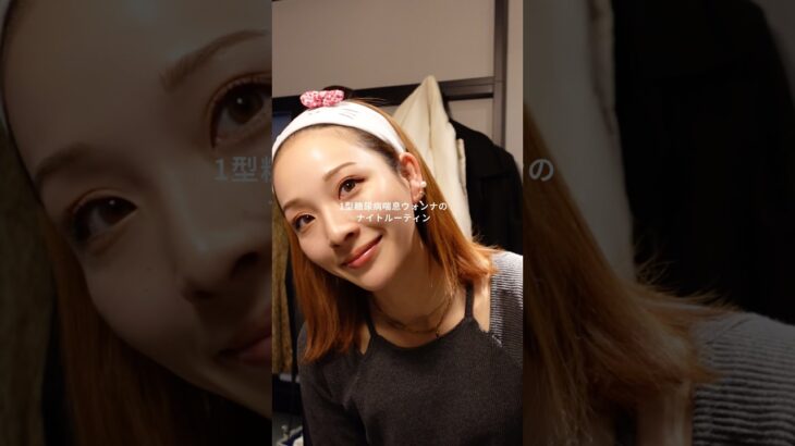 1型糖尿病喘息の私のナイトルーティン🔥 #1型糖尿病 #ナイトルーティン #美容