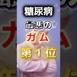 【1位は甘いものじゃない⁉】糖尿病になりやすい最悪のガム #健康 #雑学 #開運 #知恵 #医学 #名言