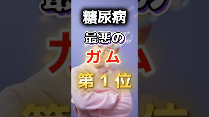 【1位は甘いものじゃない⁉】糖尿病になりやすい最悪のガム #健康 #雑学 #開運 #知恵 #医学 #名言