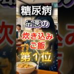 【1位は甘いものじゃない!?】糖尿病になりやすい最悪の炊き込みご飯 #健康 #雑学 #開運 #知恵 #医学 #名言