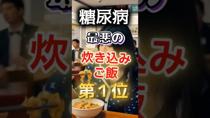 【1位は甘いものじゃない!?】糖尿病になりやすい最悪の炊き込みご飯 #健康 #雑学 #開運 #知恵 #医学 #名言