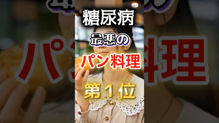 【1位は甘いものじゃない⁉】糖尿病になりやすい最悪のパン料理　#健康 #雑学 #開運 #知恵 #医学 #名言