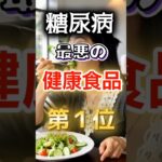 【1位は甘いものじゃない!?】糖尿病になりやすい最悪の健康食品　#健康 #雑学 #開運 #知恵 #医学 #名言
