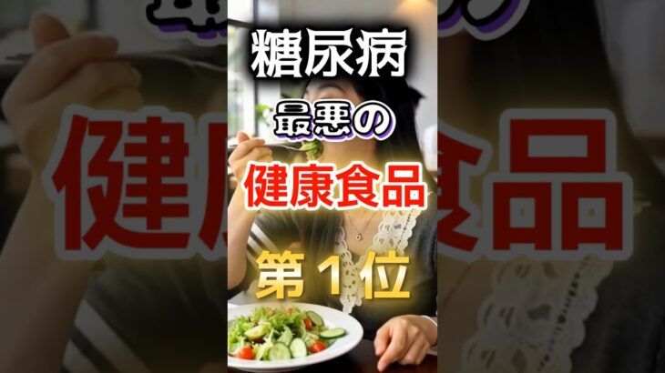 【1位は甘いものじゃない!?】糖尿病になりやすい最悪の健康食品　#健康 #雑学 #開運 #知恵 #医学 #名言
