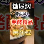 【1位は甘いものじゃない!?】糖尿病になりやすい最悪の発酵食品　#健康 #雑学 #開運 #知恵 #医学 #名言