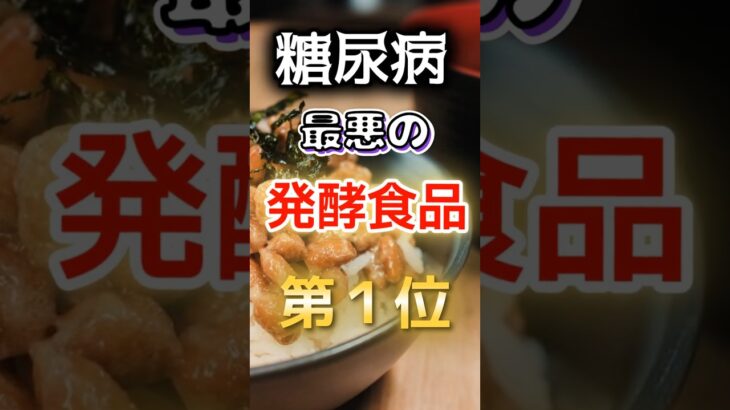 【1位は甘いものじゃない!?】糖尿病になりやすい最悪の発酵食品　#健康 #雑学 #開運 #知恵 #医学 #名言