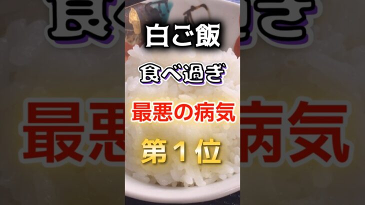 【1位は糖尿病じゃない!?】白ご飯食べ過ぎで最悪の病気に　#健康 #雑学 #開運 #知恵 #医学 #名言