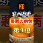 【1位は糖尿病じゃない!?】柿食べ過ぎで最悪の病気  #健康 #雑学 #開運 #知恵 #医学 #名言