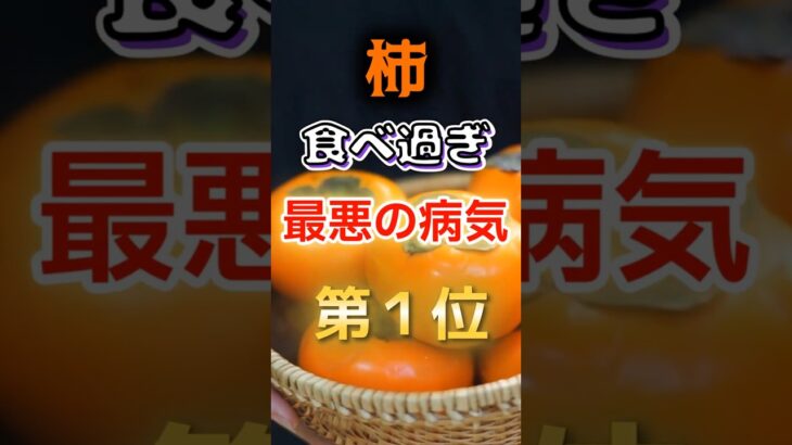 【1位は糖尿病じゃない!?】柿食べ過ぎで最悪の病気  #健康 #雑学 #開運 #知恵 #医学 #名言