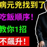 糖尿病元兇找到了？竟是吃飯順序！醫生教你1招，血糖不飆升！ #降血糖 #糖尿病 #血糖控制 #中醫養生 #吃飯順序 #胰島素阻抗 #抗性澱粉 #健康飲食 #高血糖 #逆轉糖尿病 #樂享養生