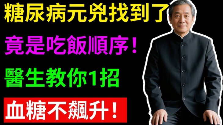 糖尿病元兇找到了？竟是吃飯順序！醫生教你1招，血糖不飆升！ #降血糖 #糖尿病 #血糖控制 #中醫養生 #吃飯順序 #胰島素阻抗 #抗性澱粉 #健康飲食 #高血糖 #逆轉糖尿病 #樂享養生