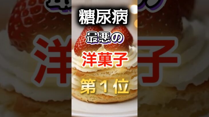 【1位は甘いものじゃ無い!?】糖尿病になりやすい最悪の洋菓子　#健康 #雑学 #開運 #知恵 #医学 #名言