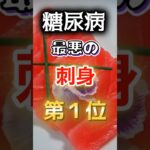 【1位はヘルシーそうなあれだ⁉】糖尿病になりやすい最悪の刺身　#健康 #雑学 #開運 #知恵 #医学 #名言