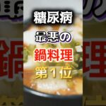 【1位はヘルシーそうなあれだ!?】糖尿病になりやすい最悪の鍋料理　#健康 #雑学 #開運 #知恵 #医学 #名言