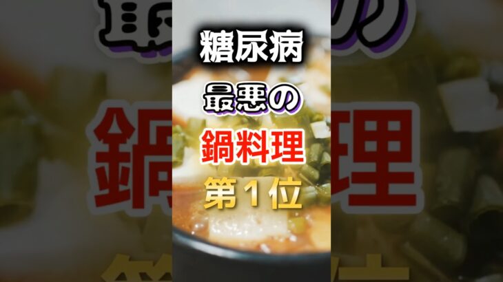 【1位はヘルシーそうなあれだ!?】糖尿病になりやすい最悪の鍋料理　#健康 #雑学 #開運 #知恵 #医学 #名言