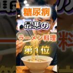【1位はとんこつラーメンじゃない!?】糖尿病になりやすい最悪のラーメン料理#健康 #雑学 #開運 #知恵 #医学 #名言