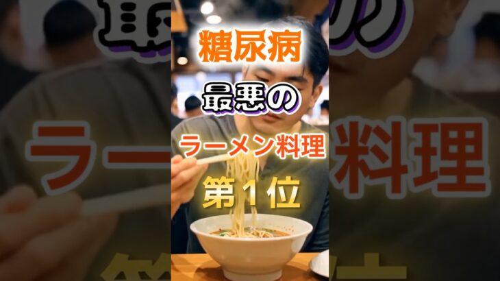 【1位はとんこつラーメンじゃない!?】糖尿病になりやすい最悪のラーメン料理#健康 #雑学 #開運 #知恵 #医学 #名言