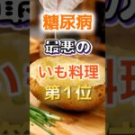 【1位は甘いものじゃ無い!?】糖尿病になりやすい最悪のいも料理#健康 #雑学 #開運 #知恵 #医学 #名言