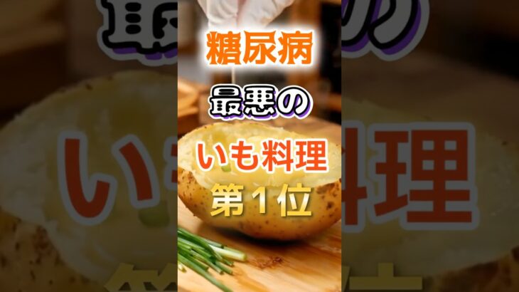 【1位は甘いものじゃ無い!?】糖尿病になりやすい最悪のいも料理#健康 #雑学 #開運 #知恵 #医学 #名言