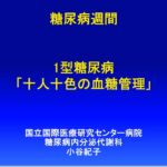 1型糖尿病 十人十色の血糖管理
