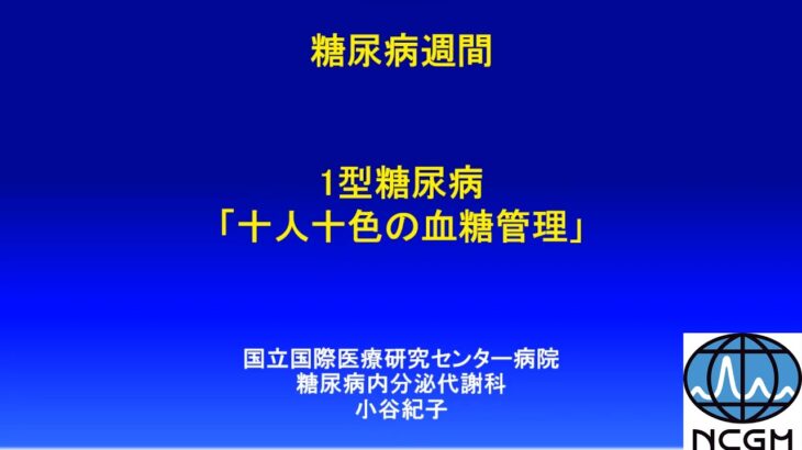 1型糖尿病 十人十色の血糖管理
