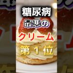 【1位は甘いものじゃない⁉】糖尿病になりやすい最悪のクリーム #健康 #雑学 #開運 #知恵 #医学 #名言