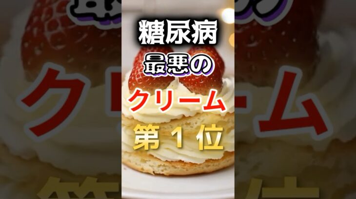 【1位は甘いものじゃない⁉】糖尿病になりやすい最悪のクリーム #健康 #雑学 #開運 #知恵 #医学 #名言