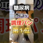 【1位は甘いものじゃない⁉】糖尿病になりやすい最悪の調理パン #健康 #雑学 #開運 #知恵 #医学 #名言