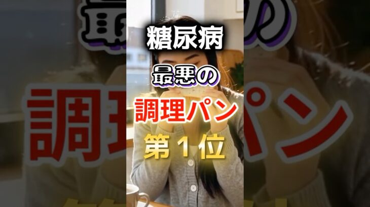 【1位は甘いものじゃない⁉】糖尿病になりやすい最悪の調理パン #健康 #雑学 #開運 #知恵 #医学 #名言