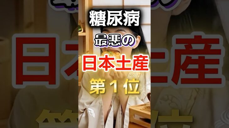 【1位は甘いものじゃない⁉】糖尿病になりやすい最悪の日本土産 #健康 #雑学 #開運 #知恵 #医学 #名言
