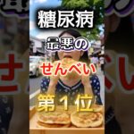 【 1位は甘いものじゃない!?】糖尿病になりやすい最悪のせんべい　#健康 #雑学 #開運 #知恵 #医学 #名言