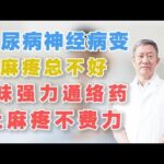 糖尿病神经病变，麻疼总不好，1味强力通络药，止麻疼不费力,健康养生,中医药