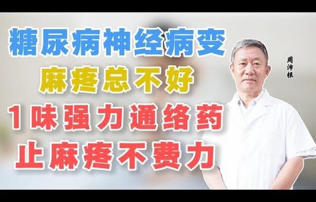糖尿病神经病变，麻疼总不好，1味强力通络药，止麻疼不费力,健康养生,中医药