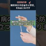 糖尿病合併症を防ぐ野菜、それはこれです #糖尿病 #糖尿病合併症 #ブロッコリー #血管健康 #腎臓ケア #抗酸化 #血糖コントロール #健康食材 #健康情報 #健康な1分