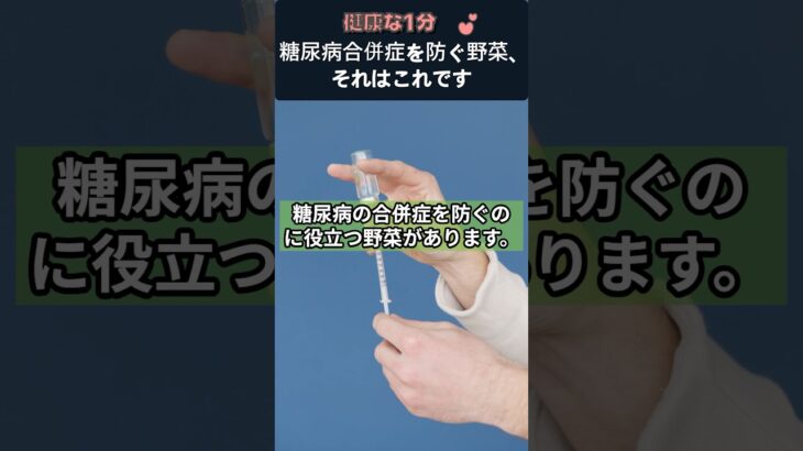 糖尿病合併症を防ぐ野菜、それはこれです #糖尿病 #糖尿病合併症 #ブロッコリー #血管健康 #腎臓ケア #抗酸化 #血糖コントロール #健康食材 #健康情報 #健康な1分