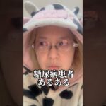 糖尿病患者あるある #1型糖尿病 #2型糖尿病 ＃成人性自己免疫性糖尿病#マンジャロ #リベルサス#美容 #本音で生きる #マンジャロダイエット#あるある