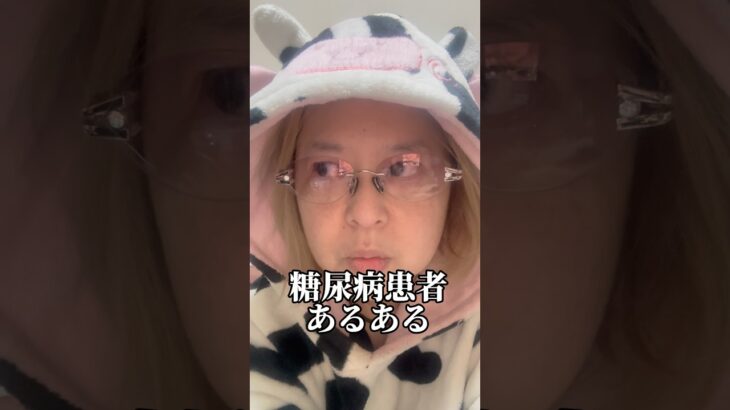 糖尿病患者あるある #1型糖尿病 #2型糖尿病 ＃成人性自己免疫性糖尿病#マンジャロ #リベルサス#美容 #本音で生きる #マンジャロダイエット#あるある