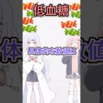 低血糖？？？ #1型糖尿病 #糖尿病 #糖尿病啓発 #薬剤師　#2型糖尿病