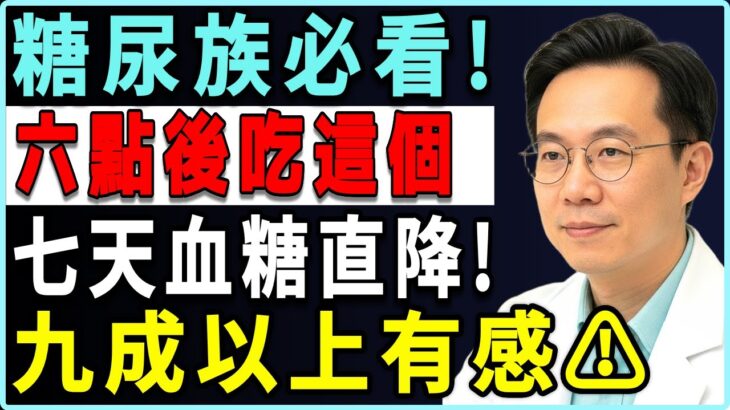 不是糖尿病也中招！血糖高會傷腦、變笨、加速失智⚠️ 醫師公開1週降血糖・改善失眠的晚間飲食法｜不吃藥也能逆轉糖尿病