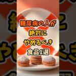 糖尿病の人が絶対にやめるべき食品1選