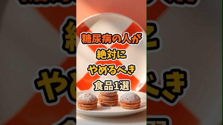 糖尿病の人が絶対にやめるべき食品1選