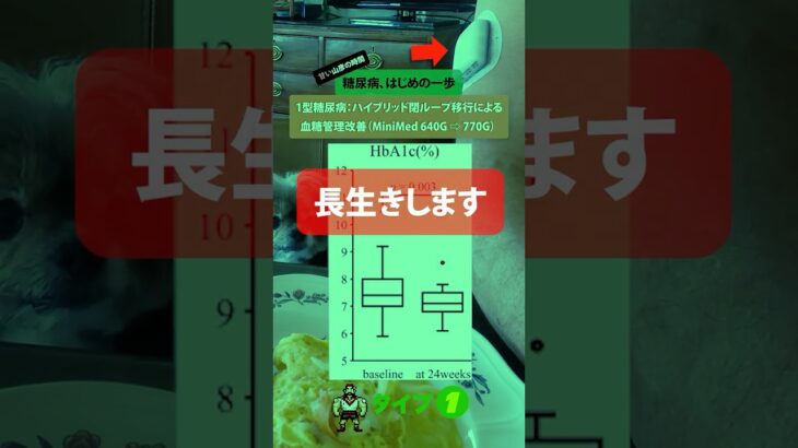 【1型糖尿病】なぜ使用率が低い？ハイブリッド・クローズドループで血糖改善で長生きできます