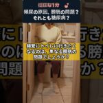 頻尿の原因、膀胱の問題？それとも糖尿病？ #頻尿 #糖尿病 #膀胱の健康 #尿の悩み #糖尿病の症状 #血糖管理 #健康クイズ #生活習慣病 #健康情報 #健康1分