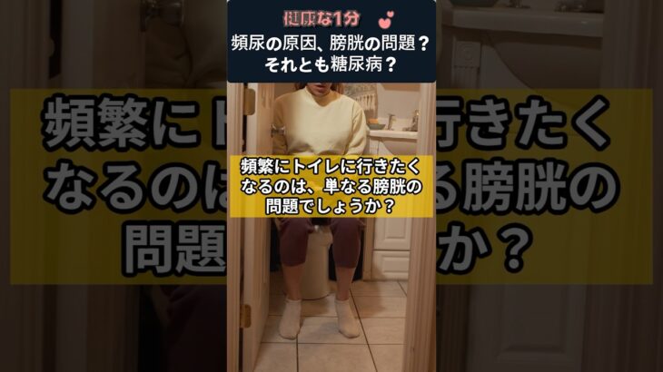 頻尿の原因、膀胱の問題？それとも糖尿病？ #頻尿 #糖尿病 #膀胱の健康 #尿の悩み #糖尿病の症状 #血糖管理 #健康クイズ #生活習慣病 #健康情報 #健康1分